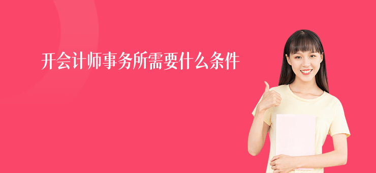 開會計師事務所需要什么條件