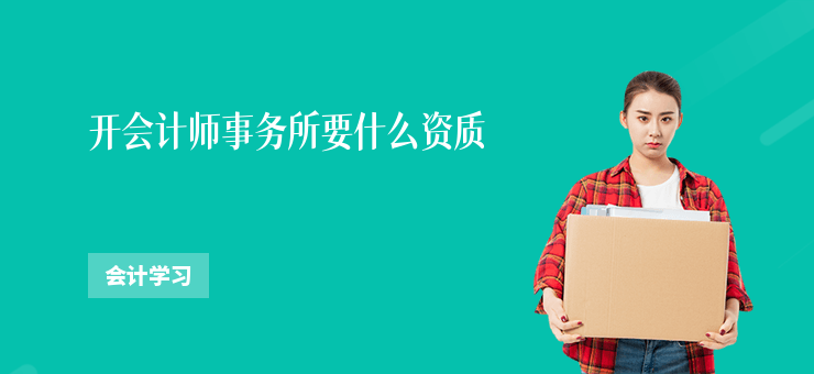 開會計師事務所要什么資質