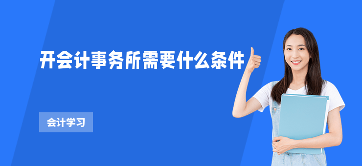 開會計事務所需要什么條件