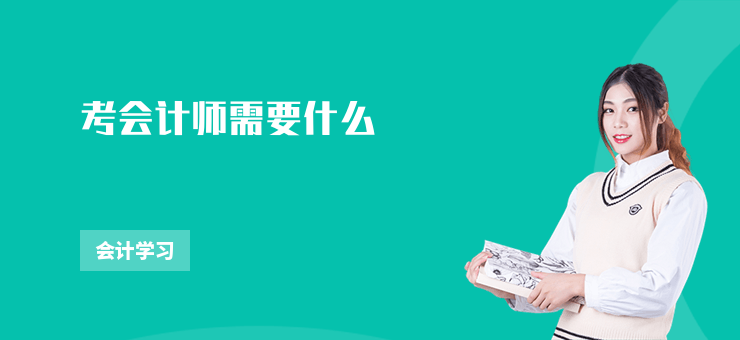 考會(huì)計(jì)師需要什么