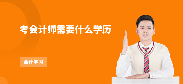 考會計師需要什么學歷