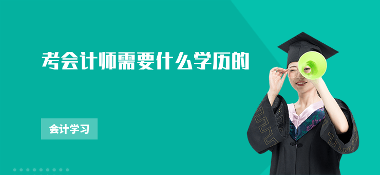 考會計師需要什么學歷的