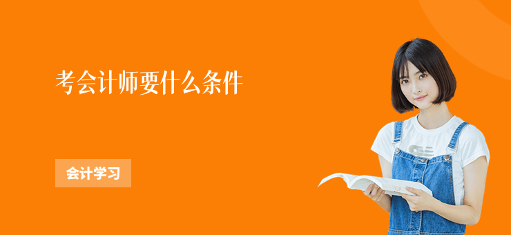 考會計師要什么條件