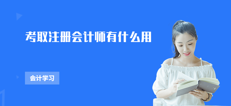 考取注冊(cè)會(huì)計(jì)師有什么用
