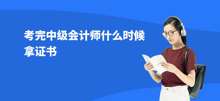 考完中級會計師什么時候拿證書