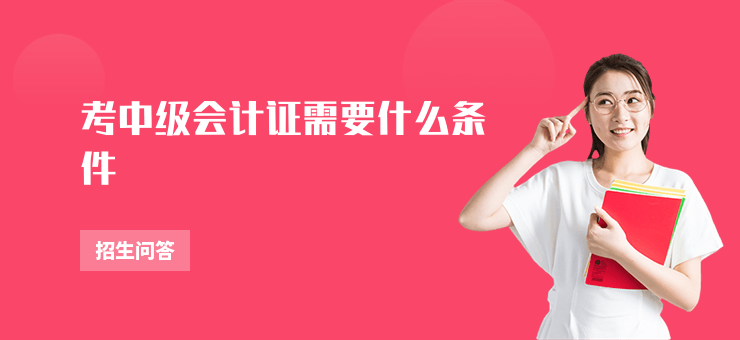 考中級會計證需要什么條件