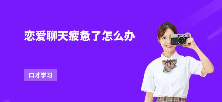 戀愛聊天疲憊了怎么辦