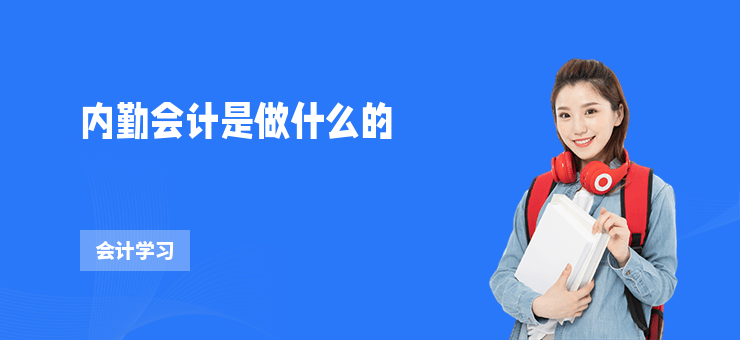 內(nèi)勤會(huì)計(jì)是做什么的