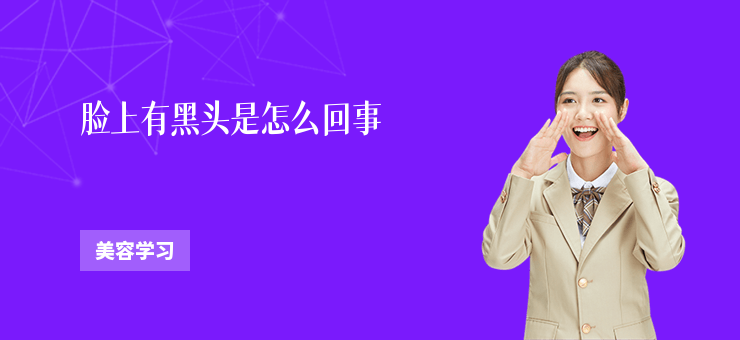 臉上有黑頭是怎么回事
