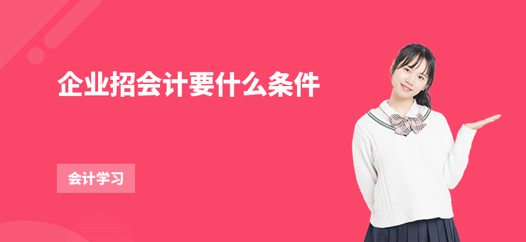 企業招會計要什么條件