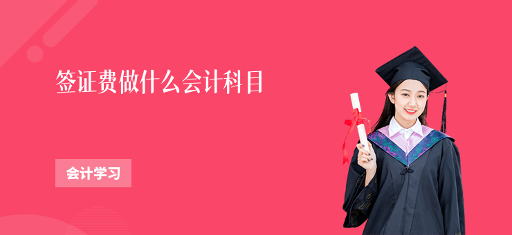 簽證費做什么會計科目
