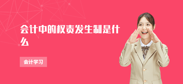 會(huì)計(jì)中的權(quán)責(zé)發(fā)生制是什么