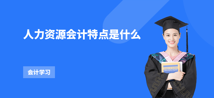 人力資源會(huì)計(jì)特點(diǎn)是什么