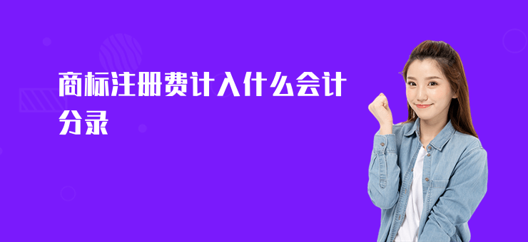 商標注冊費計入什么會計分錄