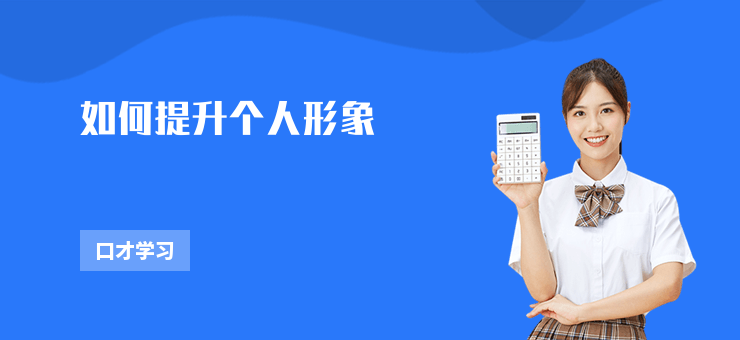 如何提升個人形象