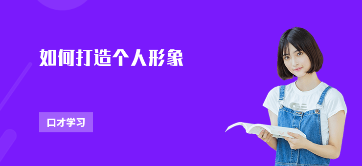 如何打造個人形象