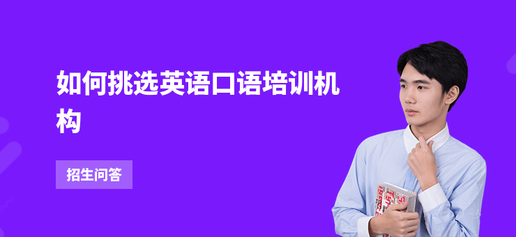 如何挑選英語口語培訓機構