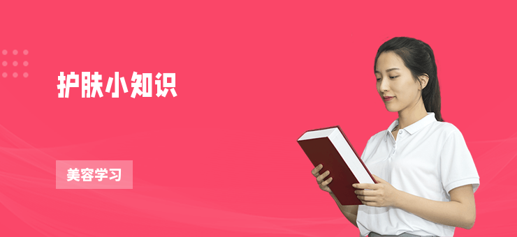 護膚小知識