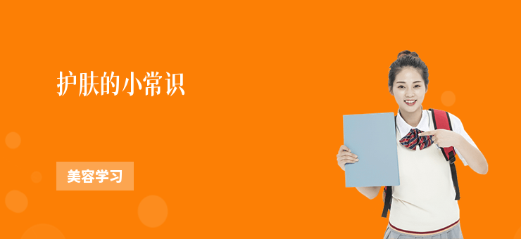 護(hù)膚的小常識(shí)