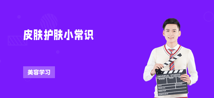 皮膚護(hù)膚小常識(shí)