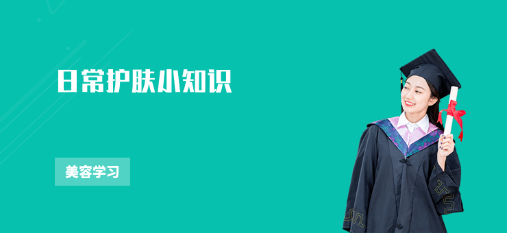 日常護膚小知識