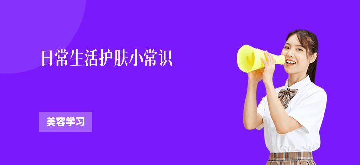 日常生活護膚小常識