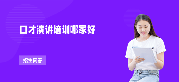 口才演講培訓(xùn)哪家好