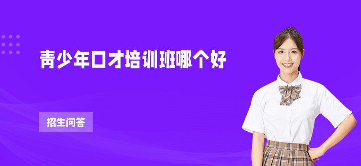 青少年口才培訓(xùn)班哪個(gè)好
