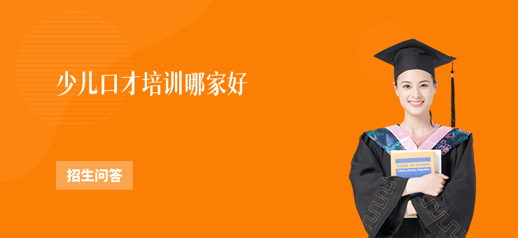 少兒口才培訓哪家好