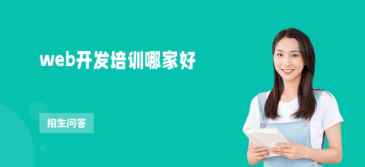 web開發培訓哪家好