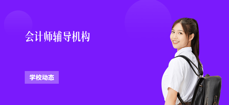 會計師輔導(dǎo)機構(gòu)