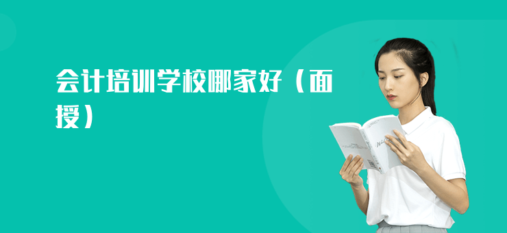 會計培訓學校哪家好（面授）