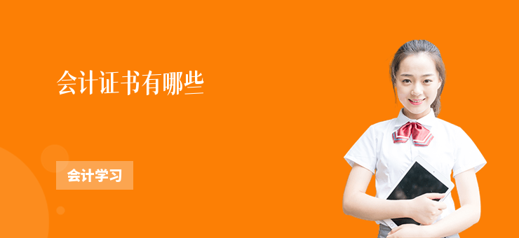 會計證書有哪些