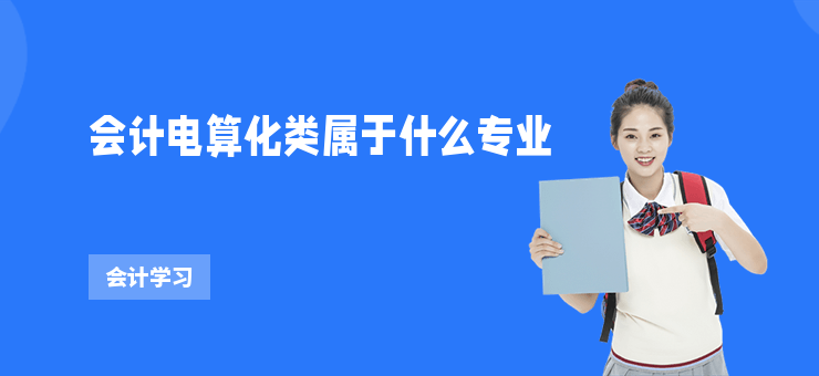 會計電算化類屬于什么專業(yè)