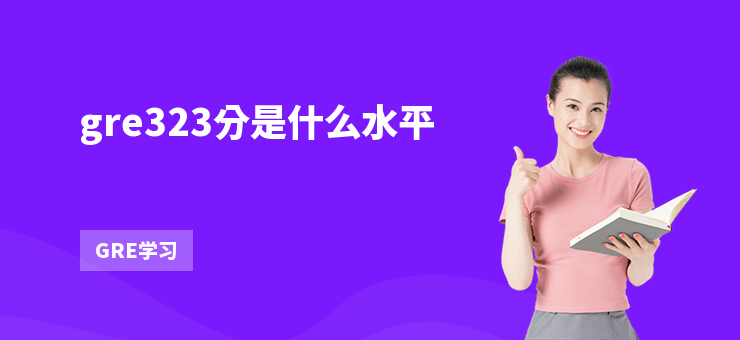 gre323分是什么水平