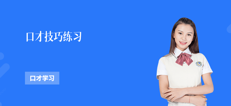 口才技巧練習