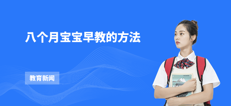 八個月寶寶早教的方法
