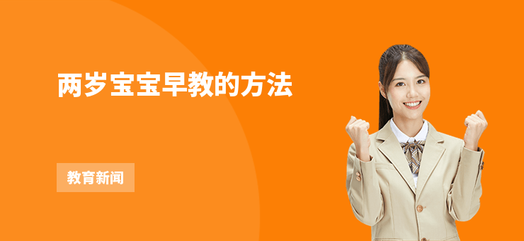 兩歲寶寶早教的方法
