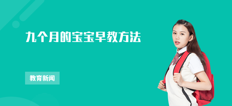 九個月的寶寶早教方法
