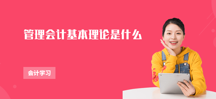 管理會計基本理論是什么