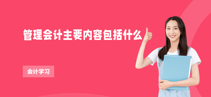 管理會計主要內容包括什么