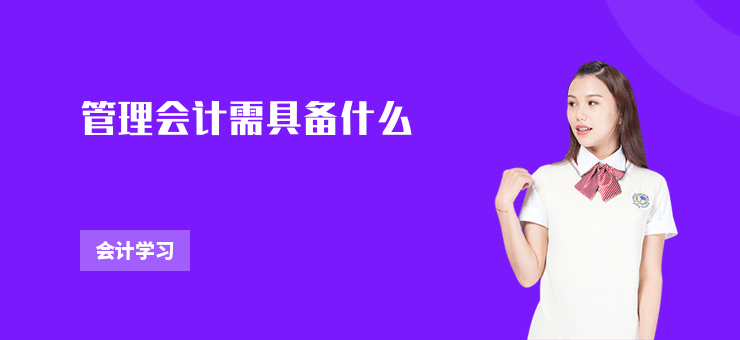 管理會計需具備什么