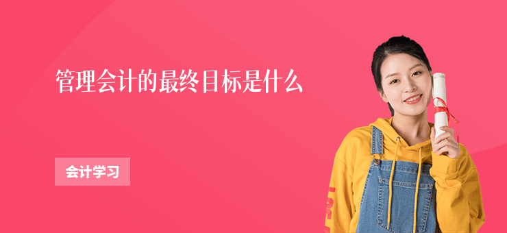 管理會(huì)計(jì)的最終目標(biāo)是什么