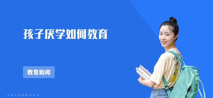 孩子厭學(xué)如何教育