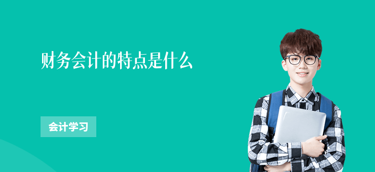 財務會計的特點是什么
