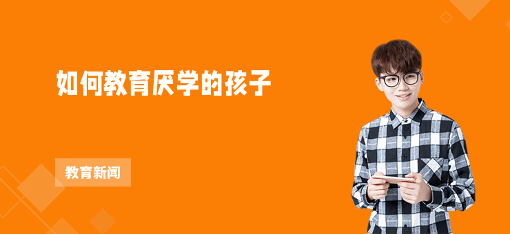 如何教育厭學的孩子