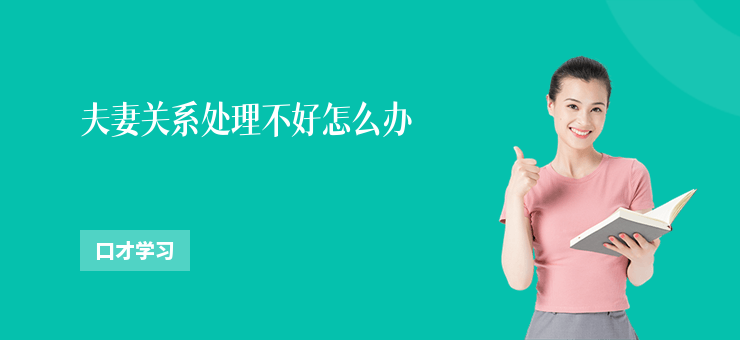 夫妻關系處理不好怎么辦