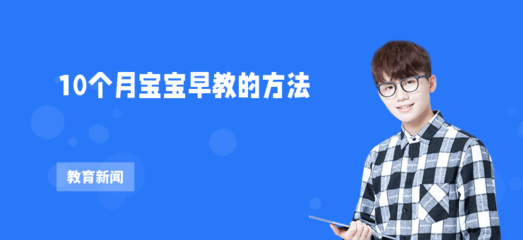 10個月寶寶早教的方法