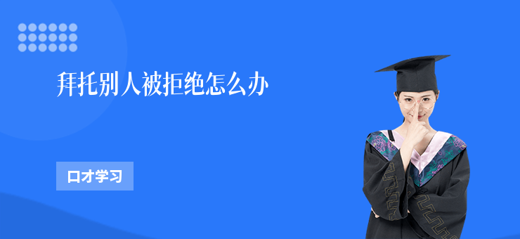 拜托別人被拒絕怎么辦