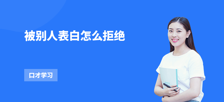 被別人表白怎么拒絕